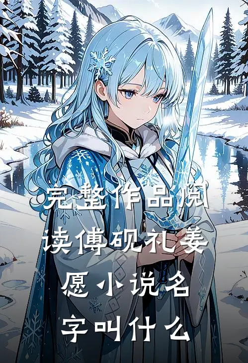 完整作品阅读傅砚礼姜愿小说名字叫什么