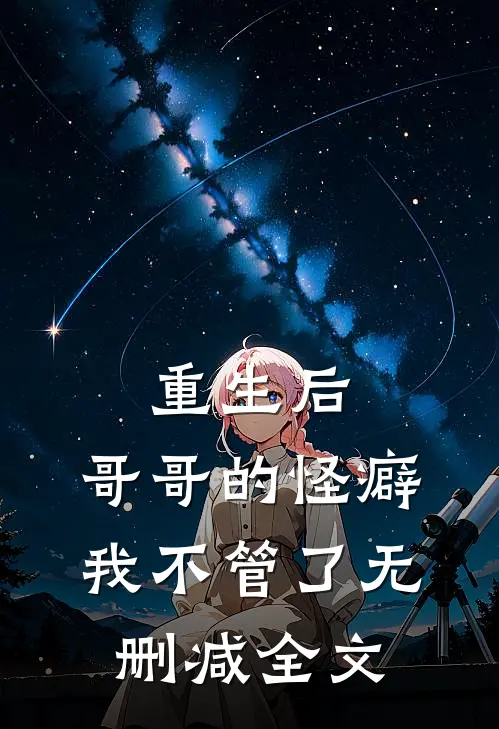 重生后,哥哥的怪癖我不管了无删减全文