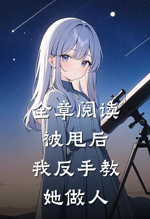 全章阅读被甩后，我反手教她做人