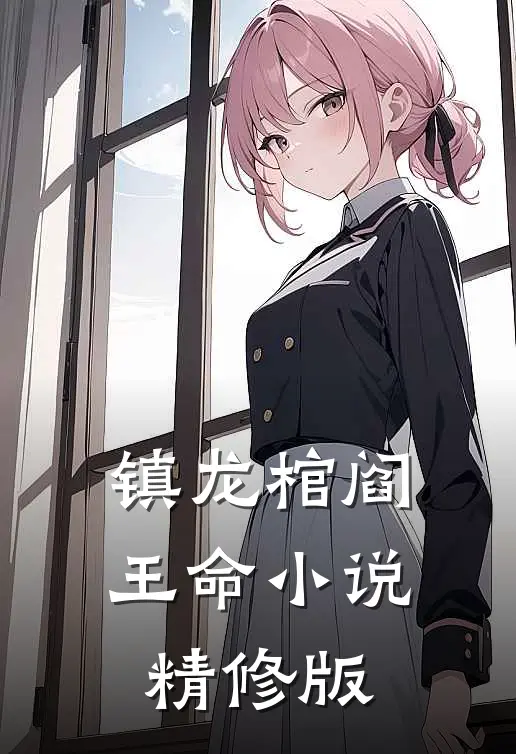 镇龙棺阎王命小说精修版