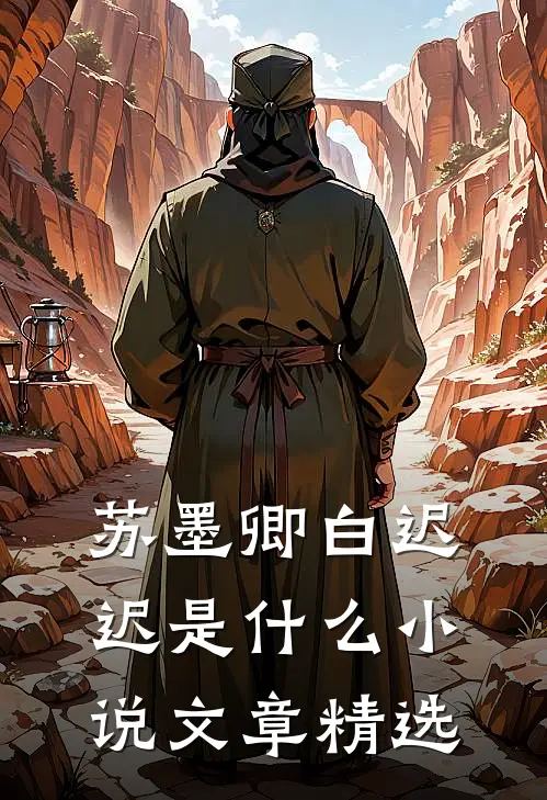 苏墨卿白迟迟是什么小说文章精选