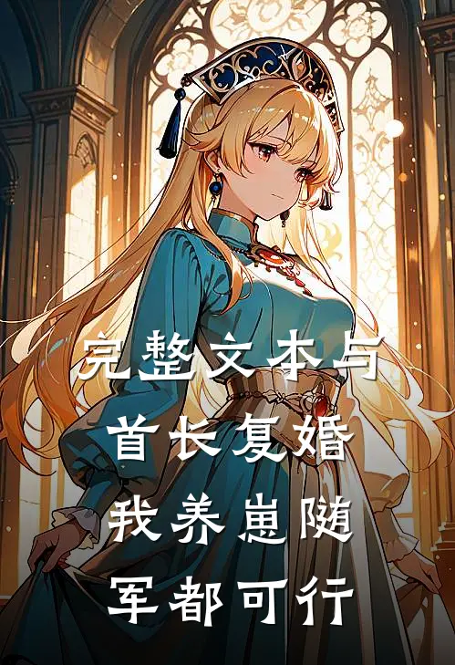 完整文本与首长复婚，我养崽随军都可行