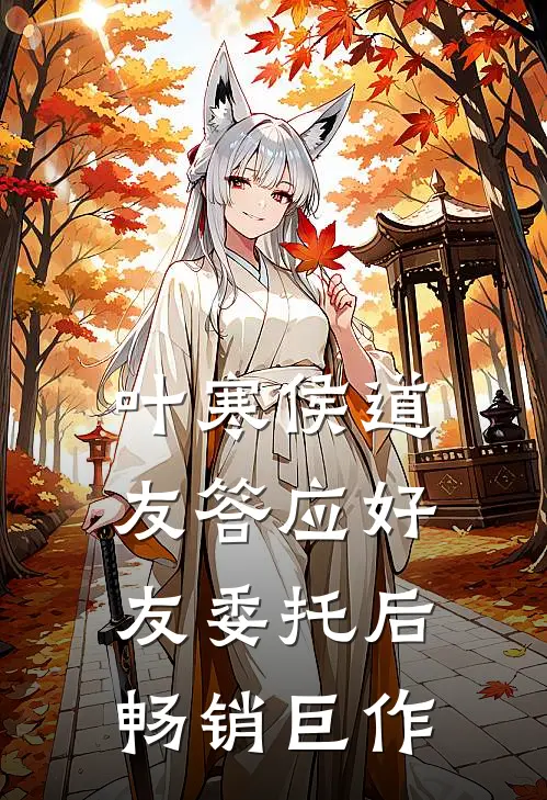 叶寒侯道友答应好友委托后畅销巨作