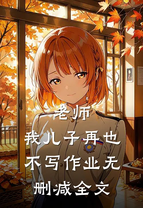 老师,我儿子再也不写作业无删减全文在线阅读