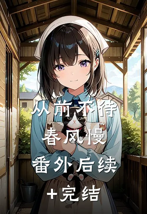 从前不待春风慢： 番外后续+完结