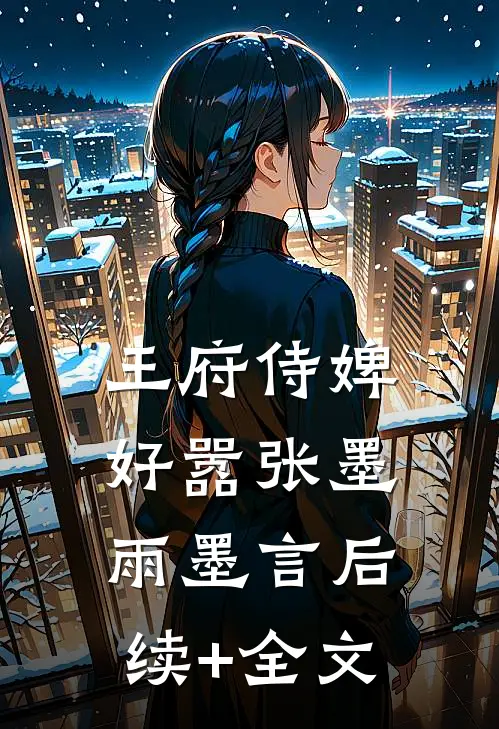王府侍婢好嚣张墨雨墨言后续+全文
