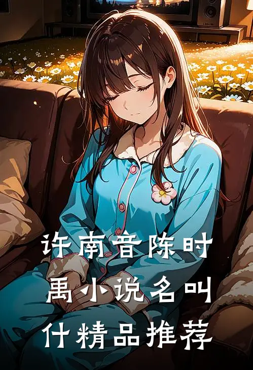 许南音陈时禹小说名叫什精品推荐