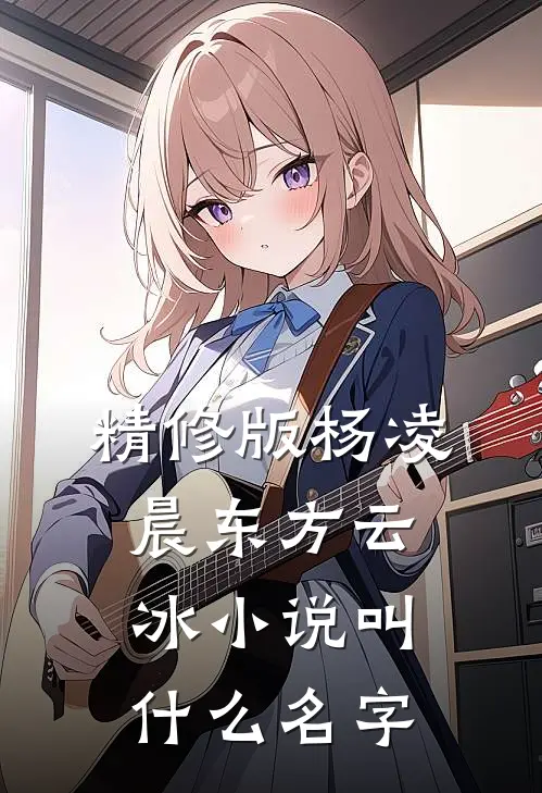 精修版杨凌晨东方云冰小说叫什么名字