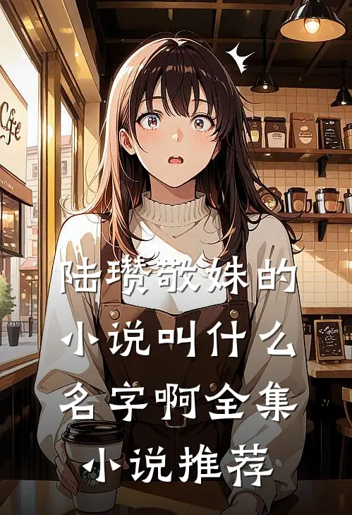 陆瓒敬姝的小说叫什么名字啊全集小说推荐