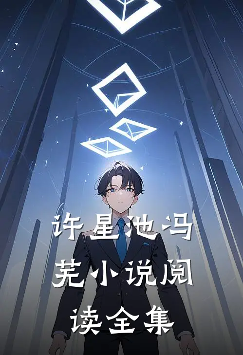 许星池冯芜小说阅读全集