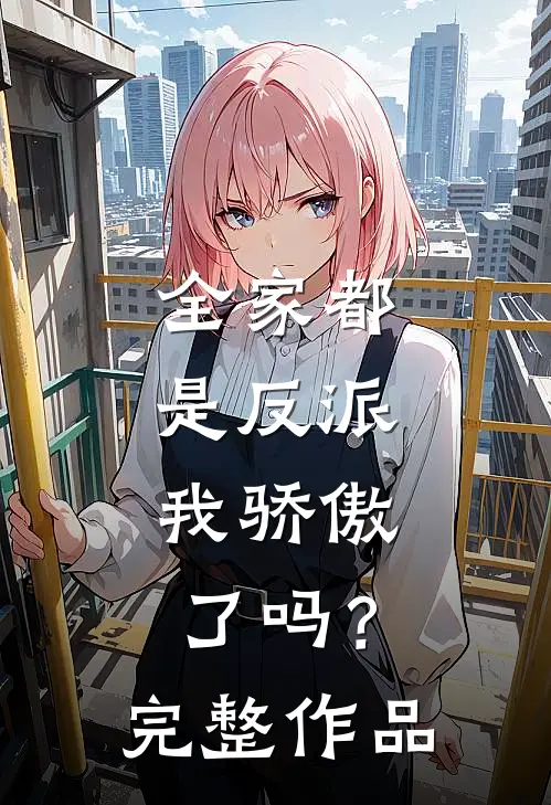 全家都是反派,我骄傲了吗?完整作品在线观看
