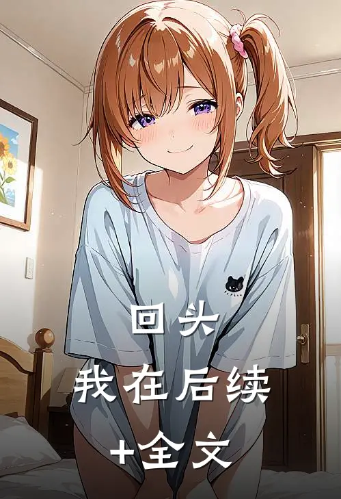 回头，我在后续+全文