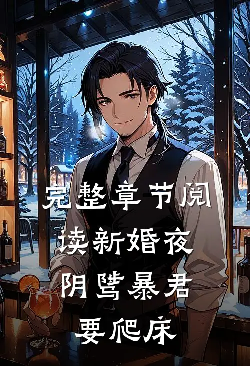 完整章节阅读新婚夜，阴骘暴君要爬床