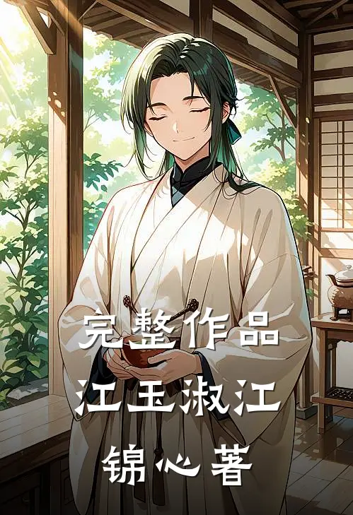 完整作品江玉淑江锦心著