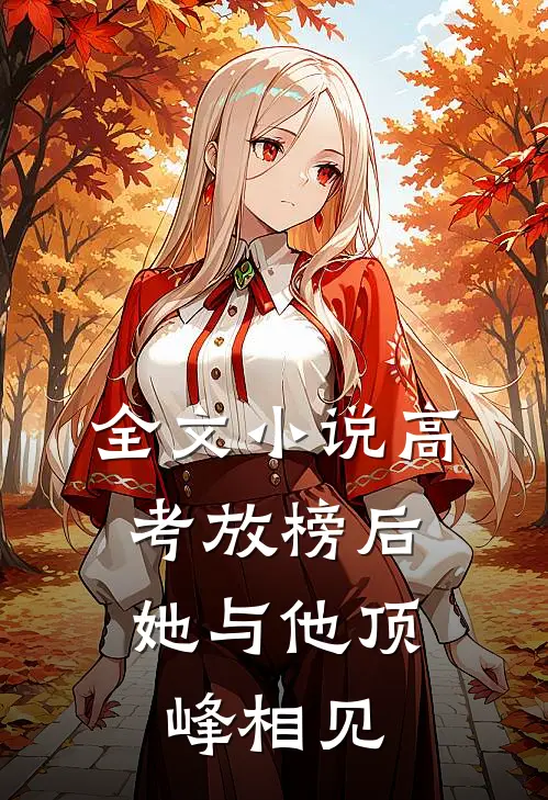 全文高考放榜后,她与他顶峰相见了