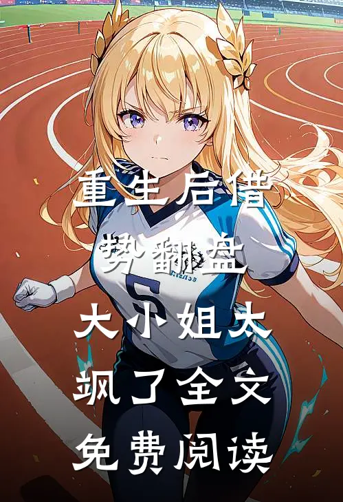 重生后借势翻盘，大小姐太飒了全文免费阅读