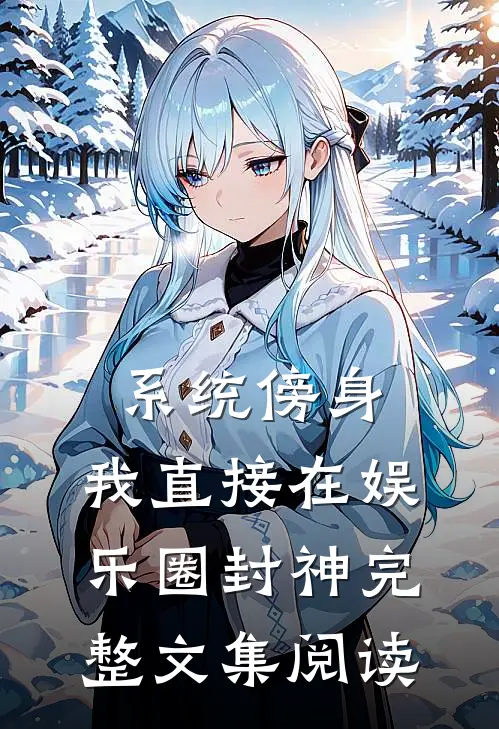 系统傍身，我直接在娱乐圈封神完整文集阅读