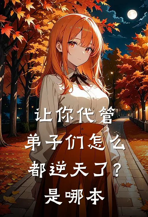 让你代管,弟子们怎么都逆天了?是哪本里的