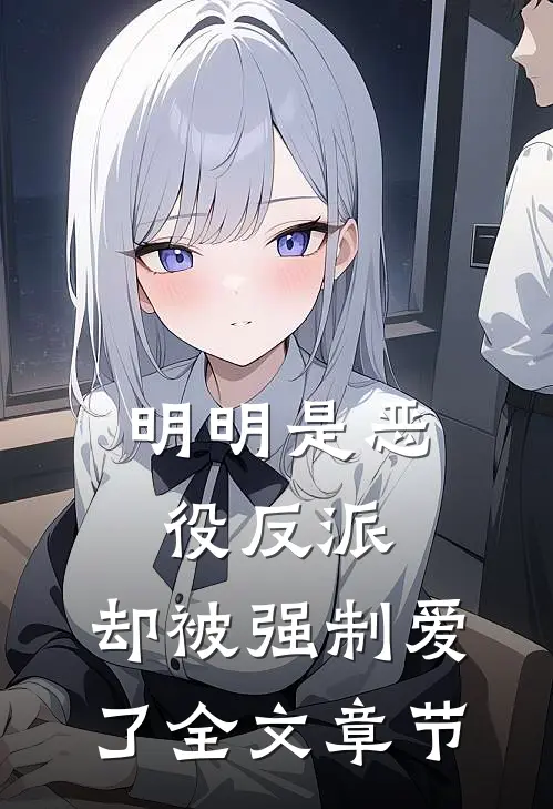 明明是恶役反派,却被强制爱了全文章节阅读